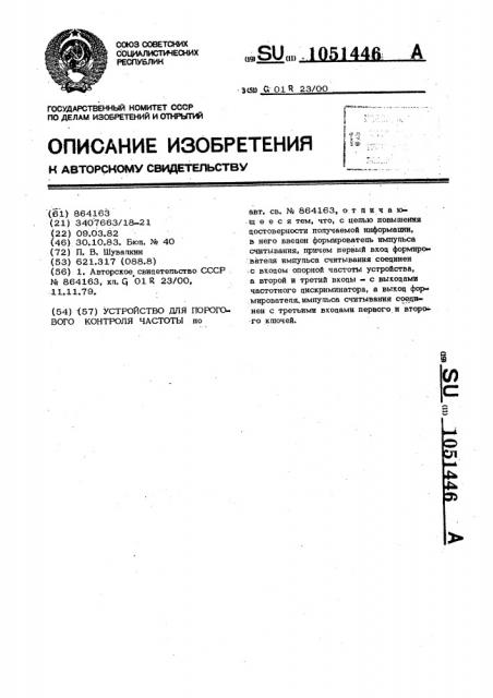 Устройство для порогового контроля частоты (патент 1051446)