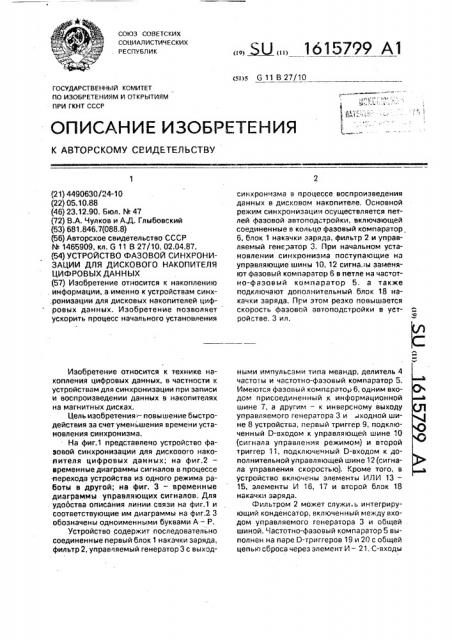 Устройство фазовой синхронизации для дискового накопителя цифровых данных (патент 1615799)