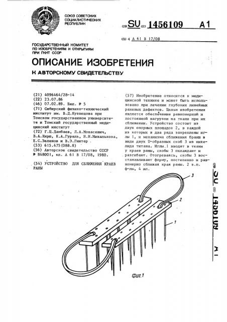 Устройство для сближения краев раны (патент 1456109)
