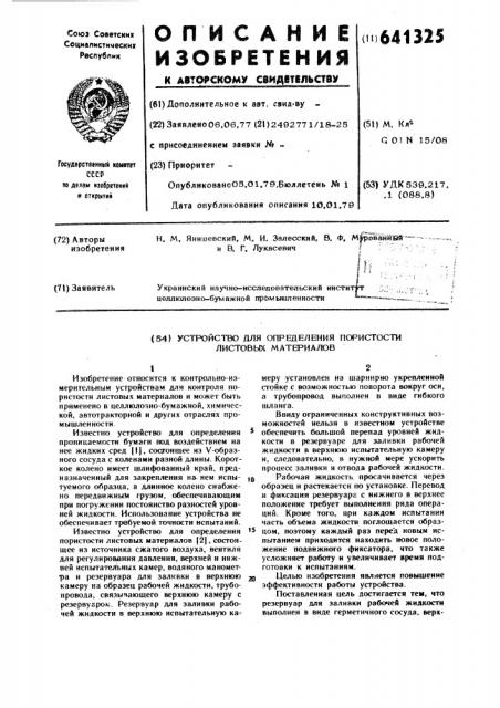 Устройство для определения пористости листовых материалов (патент 641325)