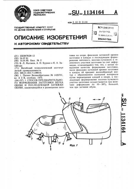 Способ предварительного формования заготовки верха обуви и последующей затяжки обуви (патент 1134164)
