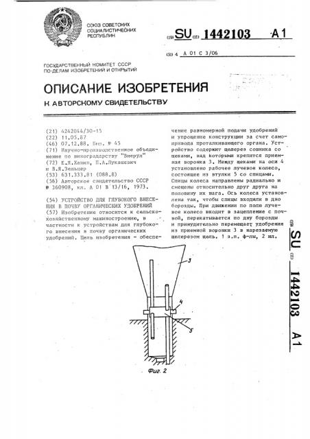 Устройство для глубокого внесения в почву органических удобрений (патент 1442103)