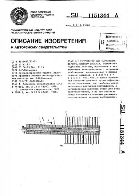 Устройство для торможения ферромагнитного проката (патент 1151344)