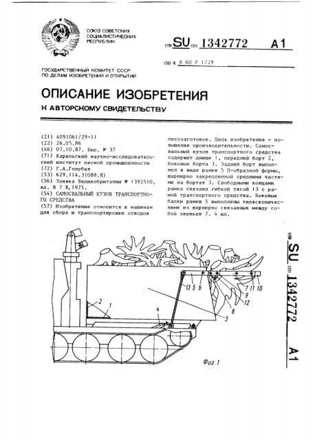 Самосвальный кузов транспортного средства (патент 1342772)