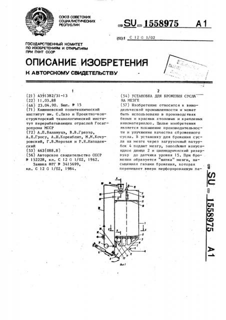 Установка для брожения сусла на мезге (патент 1558975)