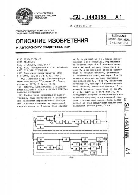 Система электросвязи с подавлением несущей и шумов в паузах передаваемого сообщения (патент 1443188)