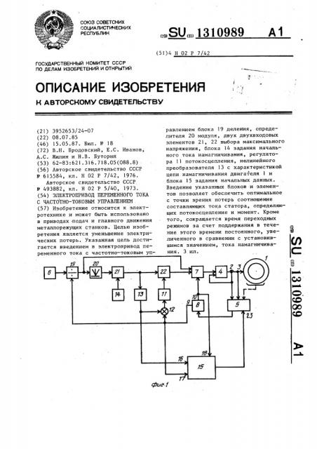 Электропривод переменного тока с частотно-токовым управлением (патент 1310989)
