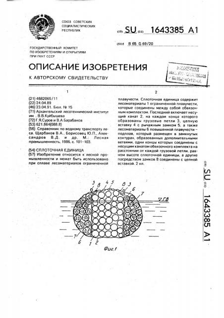 Сплоточная единица (патент 1643385)