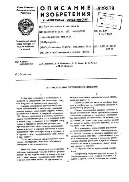 Амортизатор двустороннего действия (патент 629379)