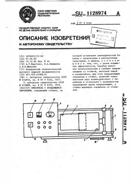 Смеситель с вращающимся барабаном (патент 1128974)