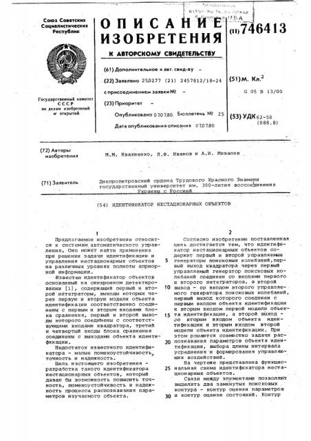 Идентификатор нестационарных объектов (патент 746413)