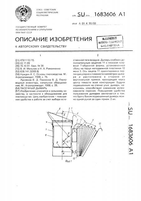 Пасечный дымарь (патент 1683606)