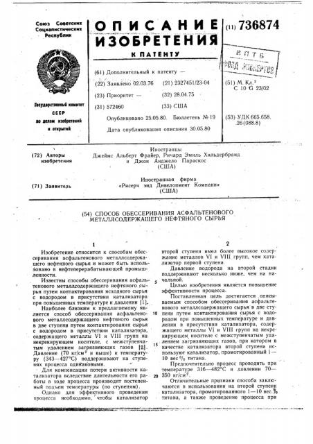 Способ обессеривания асфальтенового металлсодержащего нефтяного сырья (патент 736874)
