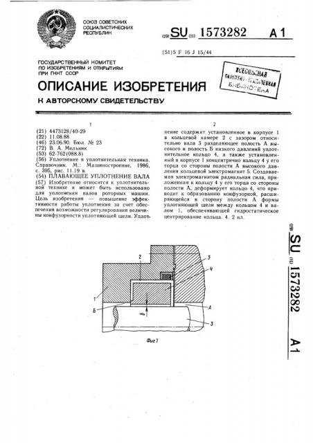 Плавающее уплотнение вала (патент 1573282)