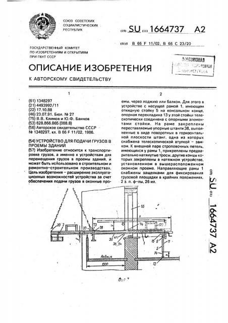 Устройство для подачи грузов в проемы зданий (патент 1664737)