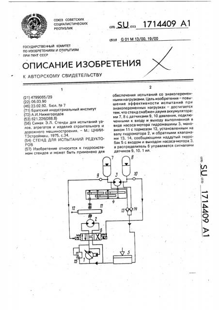 Стенд для испытаний редукторов (патент 1714409)