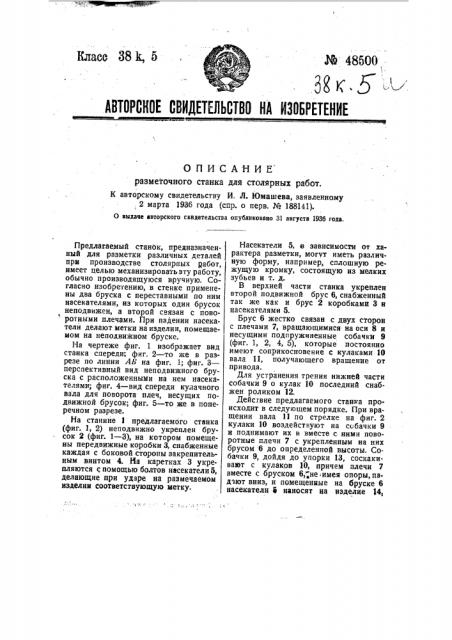 Разметочный станок для столярных работ (патент 48500)