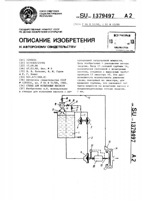 Стенд для испытания насосов (патент 1379497)