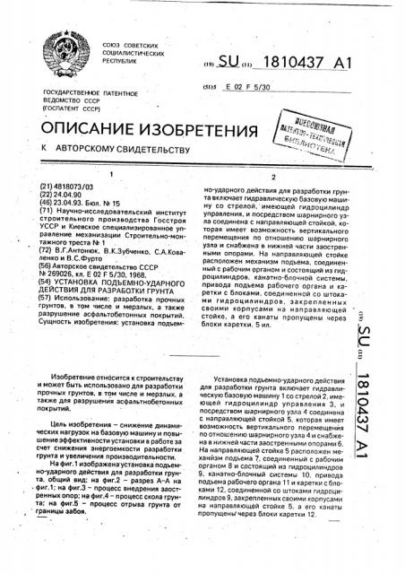 Установка подъемно-ударного действия для разработки грунта (патент 1810437)