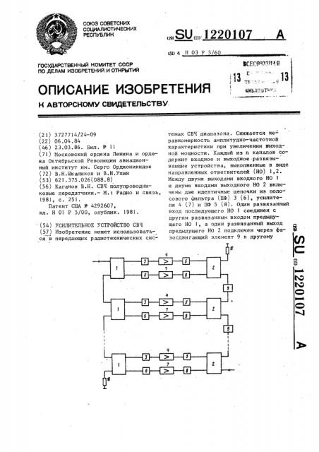 Усилительное устройство свч (патент 1220107)