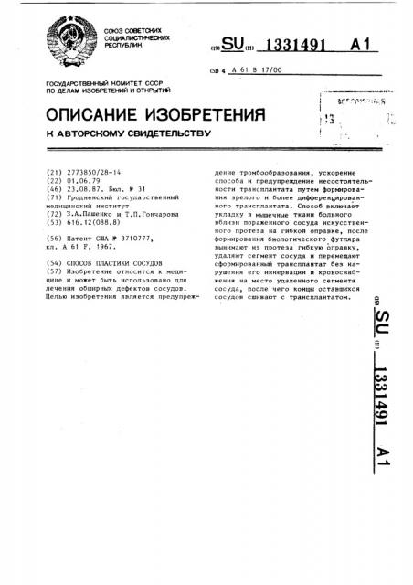 Способ пластики сосудов (патент 1331491)