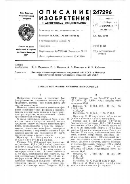 Способ получения аминометилфосфинов (патент 247296)