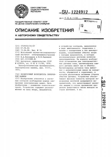 Бесщеточный возбудитель синхронной машины (патент 1224912)