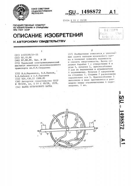 Валец кулачкового катка (патент 1498872)