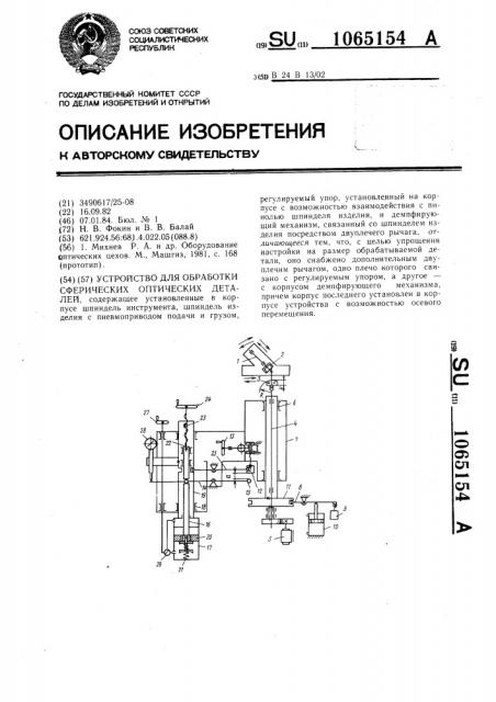 Устройство для обработки сферических оптических деталей (патент 1065154)