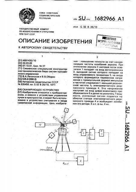 Сканирующее устройство (патент 1682966)