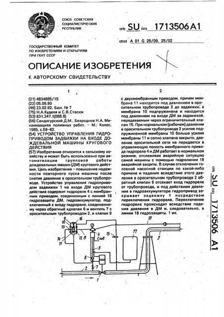 Устройство управления гидроприводом задвижки на входе дождевальной машины кругового действия (патент 1713506)