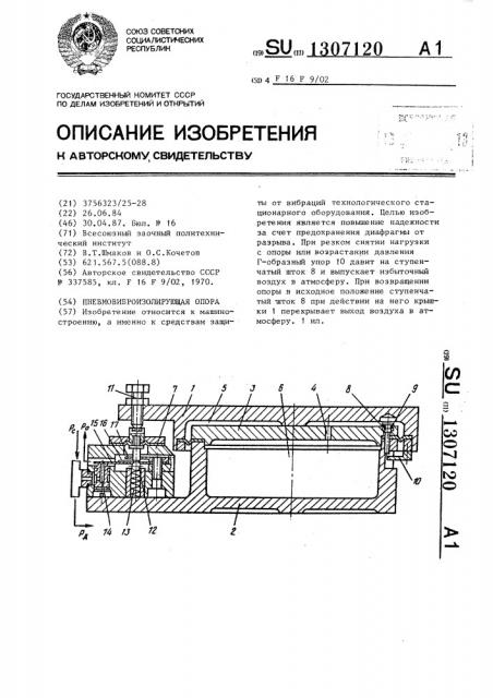 Пневмовиброизолирующая опора (патент 1307120)