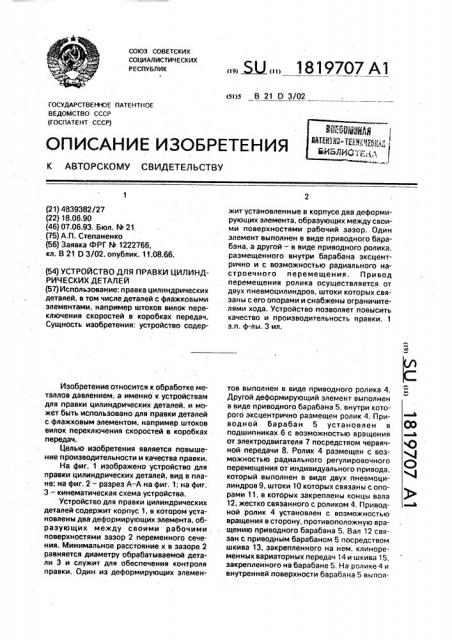 Устройство для правки цилиндрических деталей (патент 1819707)
