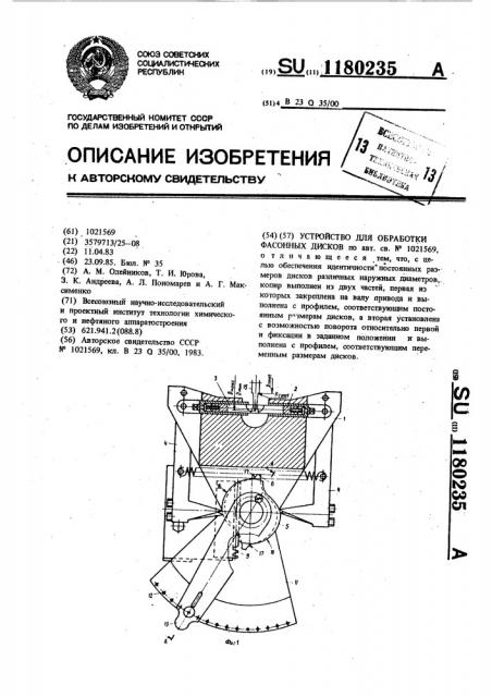 Устройство для обработки фасонных дисков (патент 1180235)