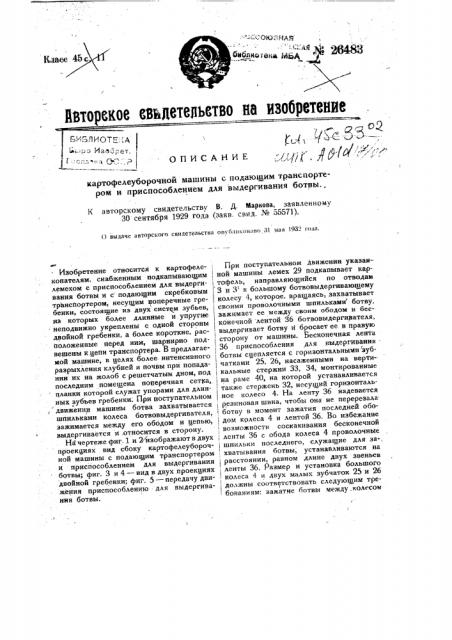 Картофелеуборочная машина с подающим трансформатором и приспособлением для выдергивания ботвы (патент 26483)