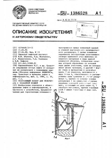 Уплотняющий затвор для резервуара с плавающей крышей (патент 1386528)
