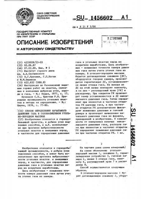 Способ определения начального давления газа в газонасыщенном угольно-породном массиве (патент 1456602)