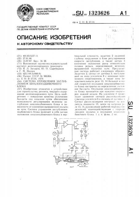 Система управления заглублением шпалоподбивочного блока (патент 1323626)