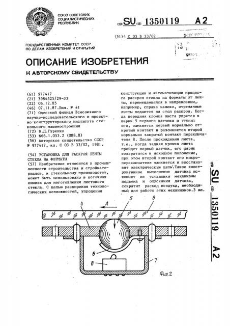 Установка для раскроя ленты стекла на форматы (патент 1350119)