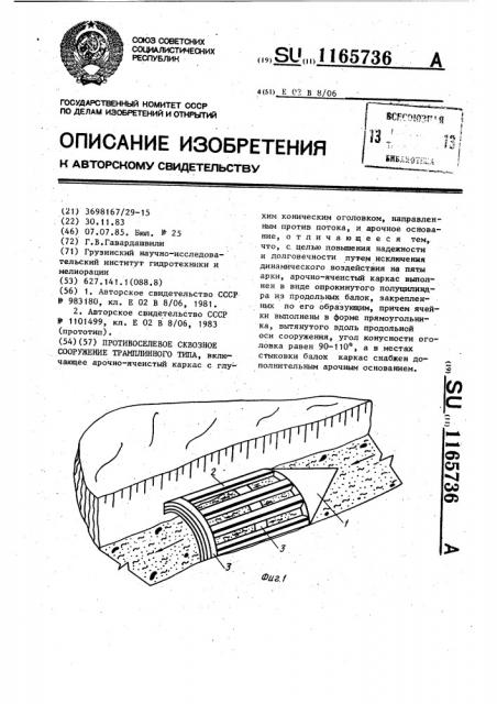 Противоселевое сквозное сооружение трамплинного типа (патент 1165736)