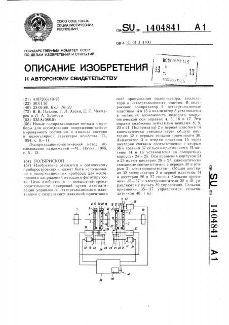 Полярископ (патент 1404841)