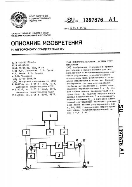 Пневмоэлектронная система регулирования (патент 1397876)