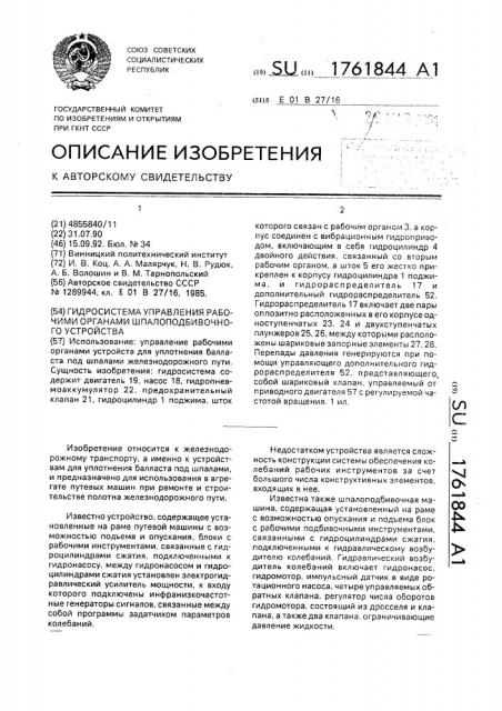 Гидросистема управления рабочими органами шпалоподбивочного устройства (патент 1761844)