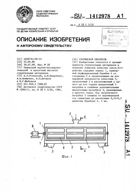 Стержневой смеситель (патент 1412978)