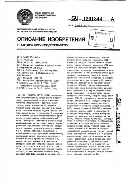 Модель ветви сети (патент 1201844)