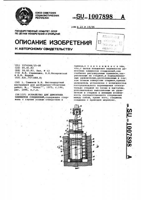 Устройство для демонтажа элементов соединений (патент 1007898)