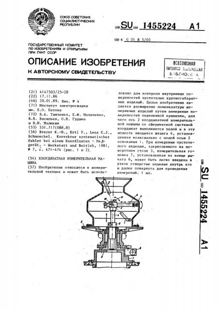 Координатная измерительная машина (патент 1455224)