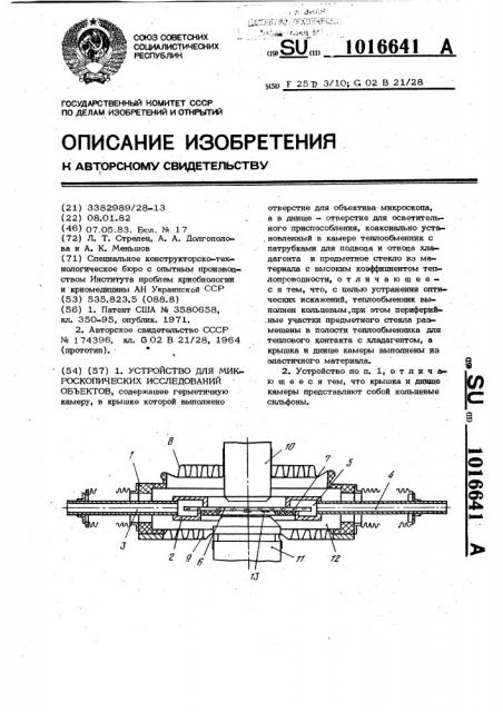 Устройство для микроскопических исследований объектов (патент 1016641)