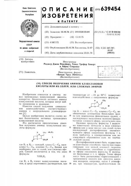 Способ получения аминов клавулановой кислоты или их солей или сложных эфиров (патент 639454)