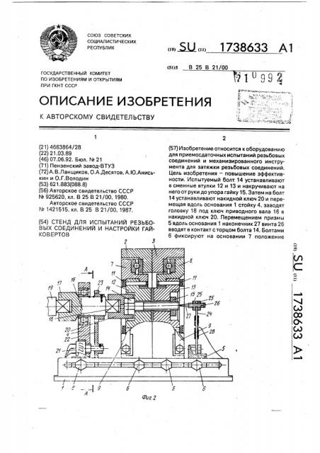 Стенд для испытаний резьбовых соединений и настройки гайковертов (патент 1738633)